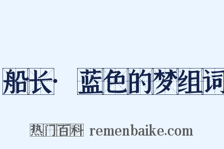 船长·蓝色的梦组词是什么意思的图片
